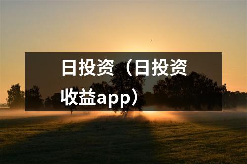 日投资（日投资收益app）