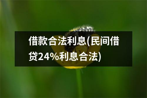 借款合法利息(民间借贷24%利息合法)