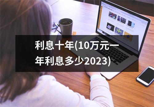 利息十年(10万元一年利息多少2023)