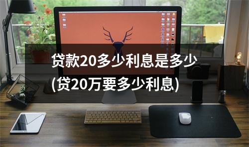 贷款20多少利息是多少(贷20万要多少利息)