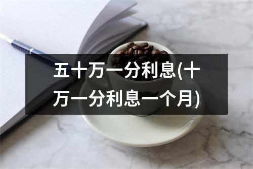 五十万一分利息(十万一分利息一个月)