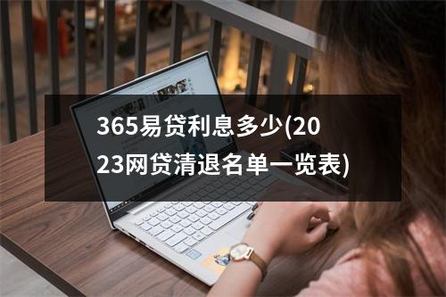365易贷利息多少(2023网贷清退名单一览表)