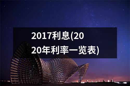 2017利息(2020年利率一览表)