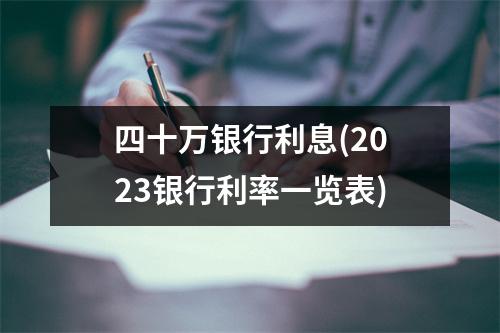 四十万银行利息(2023银行利率一览表)