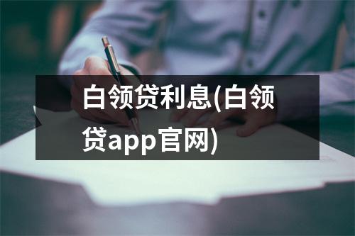 白领贷利息(白领贷app官网)