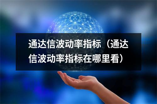 通达信波动率指标（通达信波动率指标在哪里看）