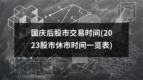 国庆后股市交易时间(2023股市休市时间一览表)
