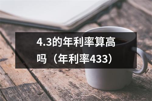 4.3的年利率算高吗（年利率433）
