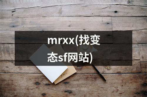 mrxx(找变态sf网站)