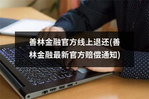 善林金融官方线上退还(善林金融最新官方赔偿通知)