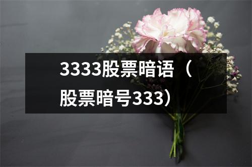 3333股票暗语（股票暗号333）