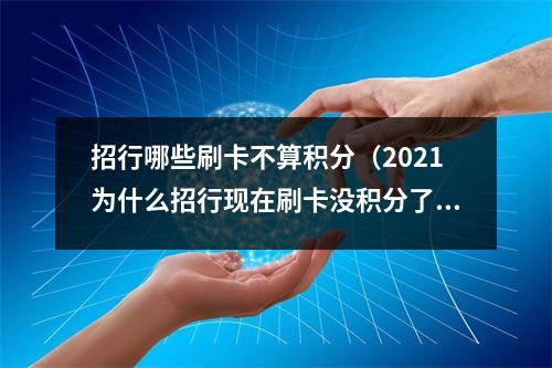 招行哪些刷卡不算积分（2021为什么招行现在刷卡没积分了）
