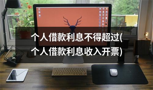 个人借款利息不得超过(个人借款利息收入开票)