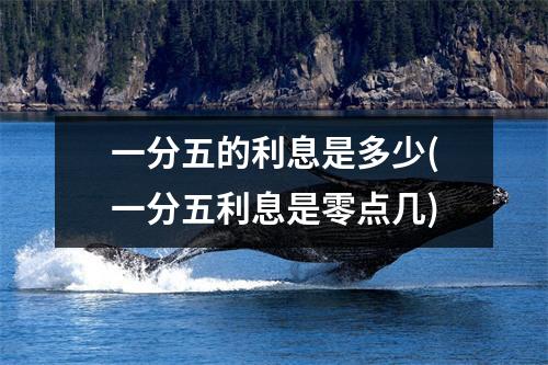 一分五的利息是多少(一分五利息是零点几)