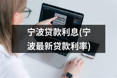 宁波贷款利息(宁波最新贷款利率)