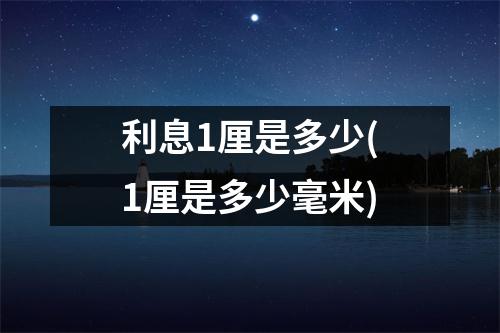 利息1厘是多少(1厘是多少毫米)