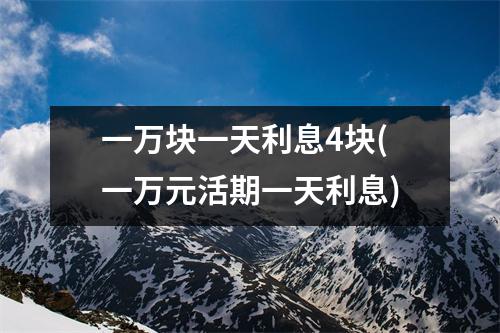 一万块一天利息4块(一万元活期一天利息)