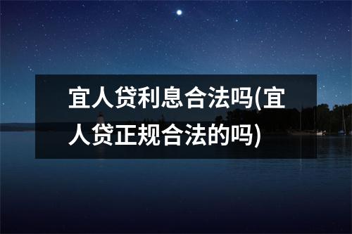 宜人贷利息合法吗(宜人贷正规合法的吗)