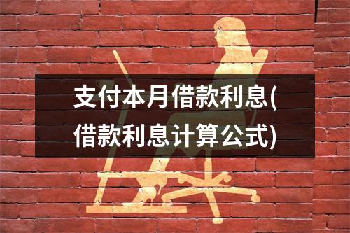 支付本月借款利息(借款利息计算公式)
