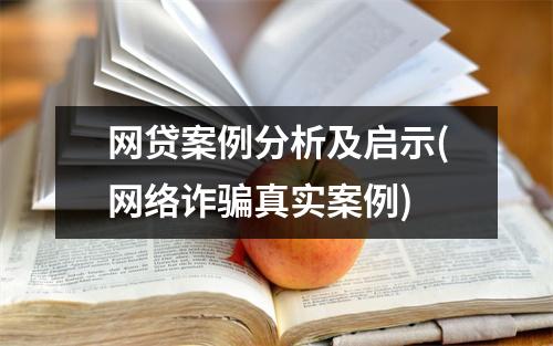 网贷案例分析及启示(网络诈骗真实案例)