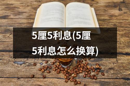 5厘5利息(5厘5利息怎么换算)