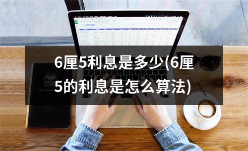 6厘5利息是多少(6厘5的利息是怎么算法)