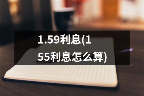 1.59利息(155利息怎么算)