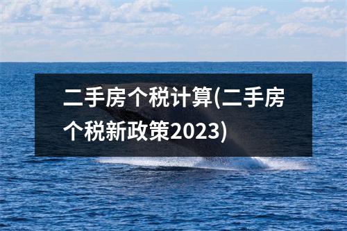 二手房个税计算(二手房个税新政策2023)