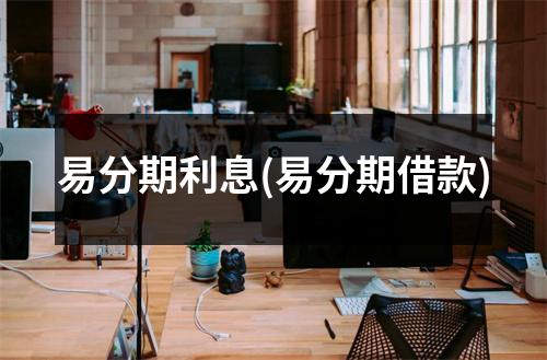 易分期利息(易分期借款)