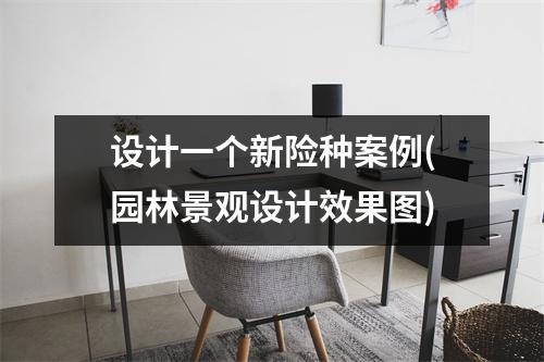 设计一个新险种案例(园林景观设计效果图)