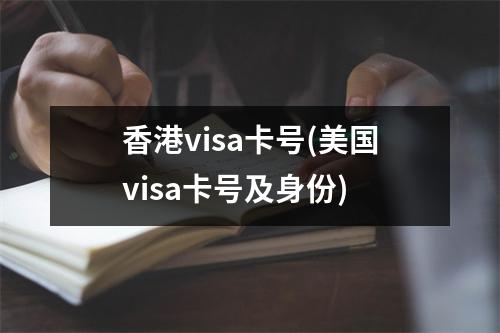 香港visa卡号(美国visa卡号及身份)