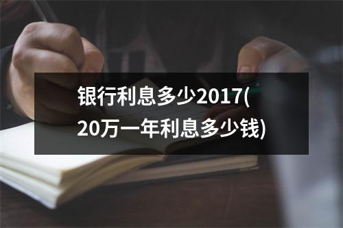 银行利息多少2017(20万一年利息多少钱)