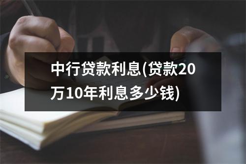 中行贷款利息(贷款20万10年利息多少钱)