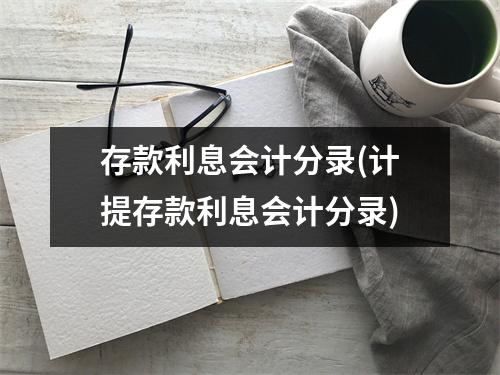 存款利息会计分录(计提存款利息会计分录)