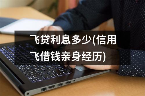 飞贷利息多少(信用飞借钱亲身经历)
