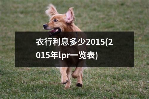 农行利息多少2015(2015年lpr一览表)