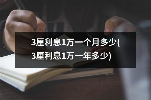 3厘利息1万一个月多少(3厘利息1万一年多少)