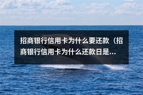 招商银行信用卡为什么要还款（招商银行信用卡为什么还款日是半个月）