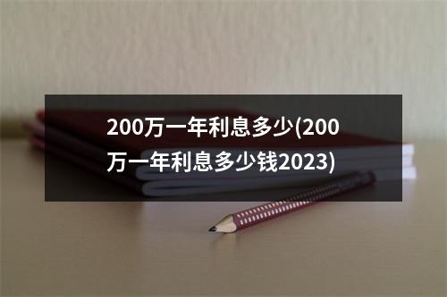 200万一年利息多少(200万一年利息多少钱2023)