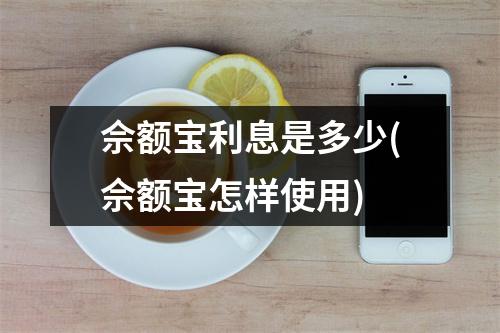 佘额宝利息是多少(佘额宝怎样使用)