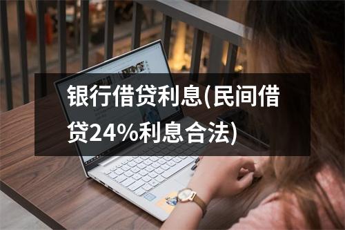 银行借贷利息(民间借贷24%利息合法)
