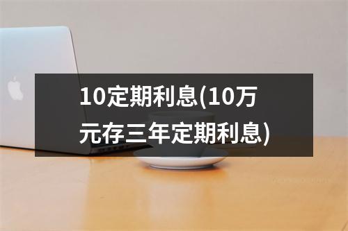10定期利息(10万元存三年定期利息)