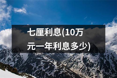 七厘利息(10万元一年利息多少)