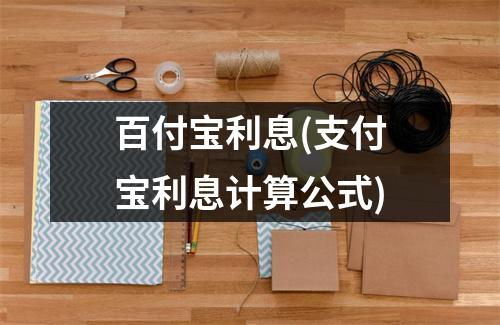 百付宝利息(支付宝利息计算公式)