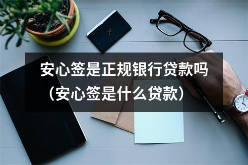 安心签是正规银行贷款吗（安心签是什么贷款）