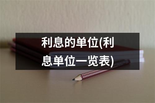 利息的单位(利息单位一览表)