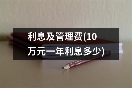 利息及管理费(10万元一年利息多少)