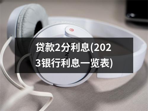 贷款2分利息(2023银行利息一览表)