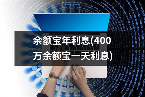 余额宝年利息(400万余额宝一天利息)