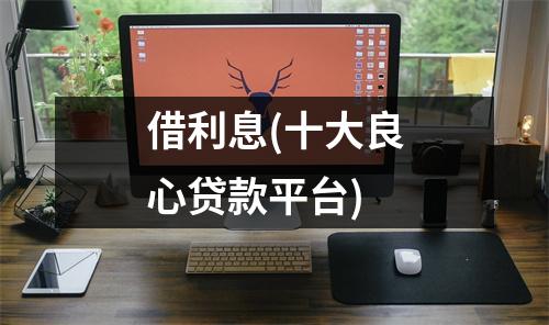 借利息(十大良心贷款平台)